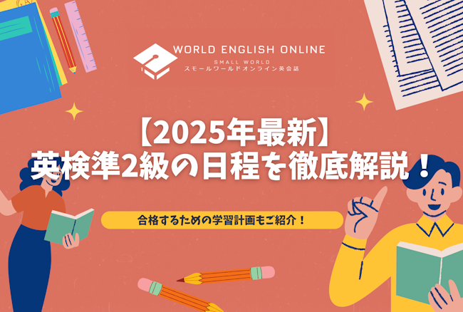 【2025年最新】英検準2級の日程を徹底解説！合格するための学習計画もご紹介！